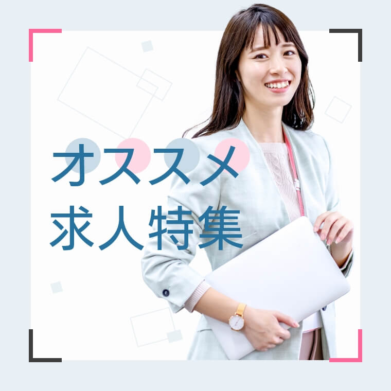 オススメ求人特集