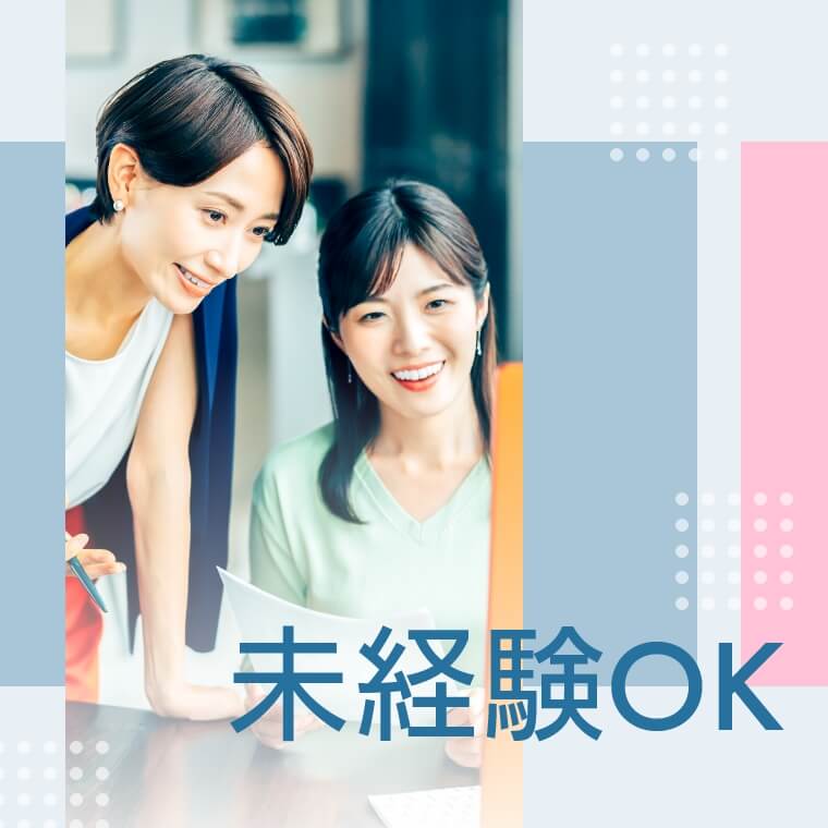 未経験OK