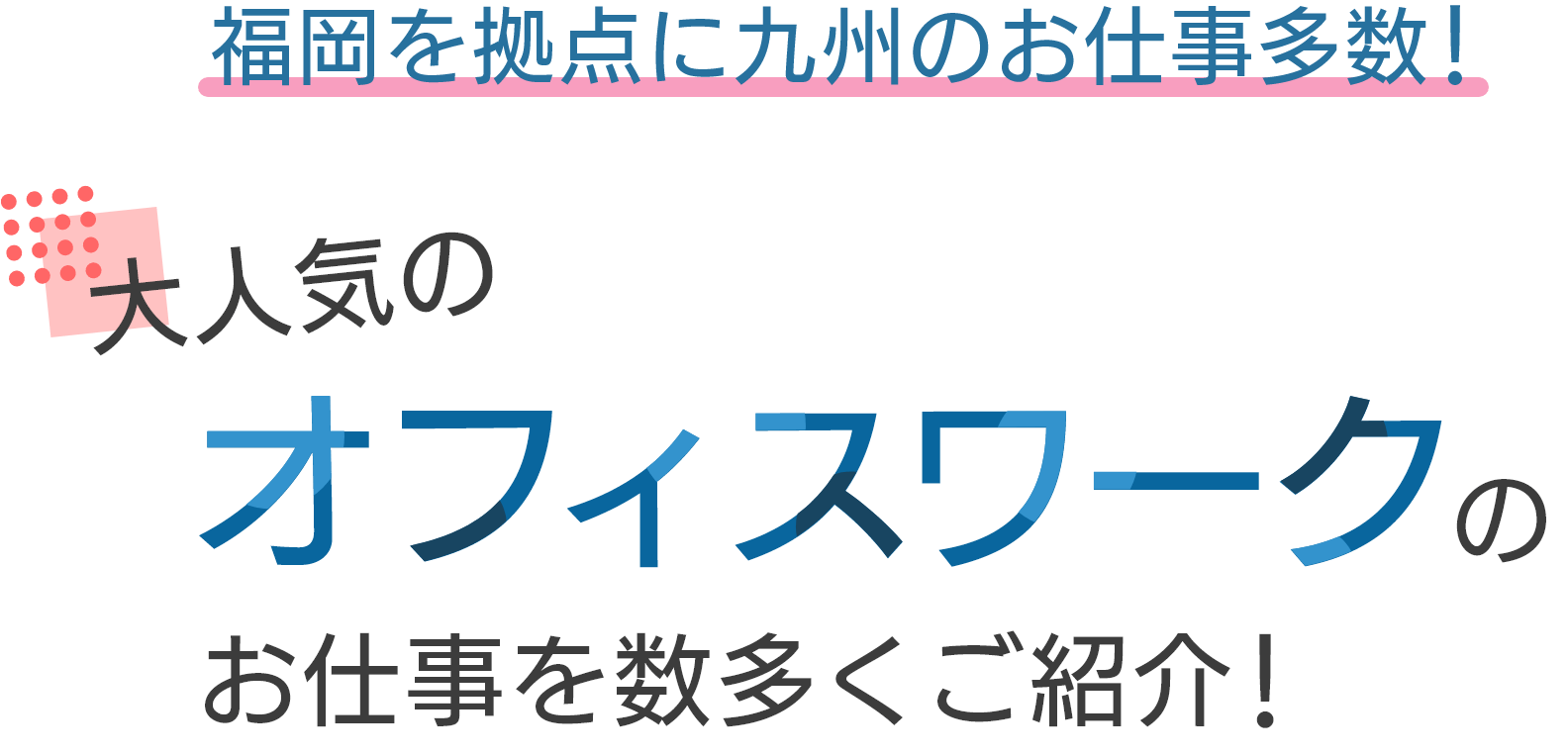 福岡を拠点に九州のお仕事多数！大人気のオフィスワークのお仕事を数多くご紹介！
