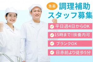 調理補助スタッフ／土日祝休み／扶養内OK
