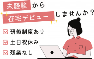在宅勤務が一部あり／データ登録など事務作業