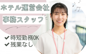 ホテル運営／サポート事務