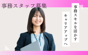 総務部署での一般事務