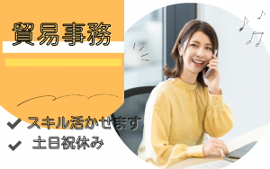 貿易事務／アパレルや食品を扱う会社