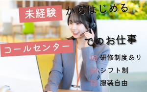 コールセンター受信／シフト制