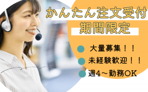 短期／12月末まで／おだし注文受付や問い合わせ対応