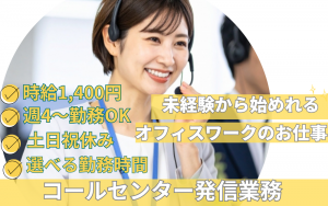 コールセンター発信業務／土日祝休み