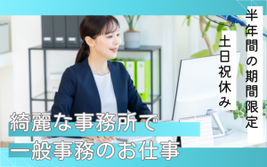 一般事務／綺麗な事務所／半年間の期間限定