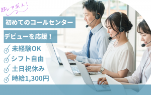 通信サービスのご案内業務／複数名募集