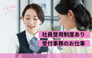 受付事務／大手共済関連