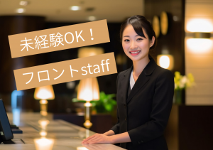 ホテルフロントスタッフ