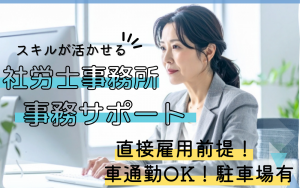 事務サポート／給与計算／社労士事務所