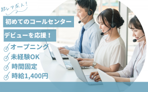 コールセンターでの発信業務