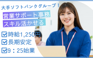 事務サポート／Excel使用／ソフトバンクグループ