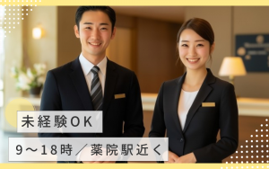 ホテルフロントスタッフ