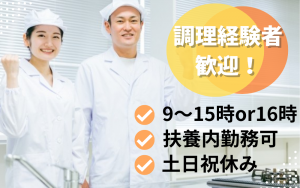 調理補助スタッフ