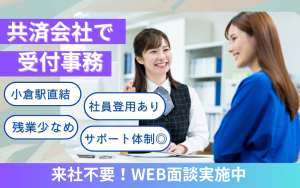 受付事務／共済会社