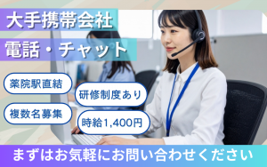 電話とチャット対応／大手携帯会社