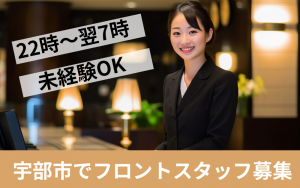 ホテルフロントスタッフ／夜間勤務