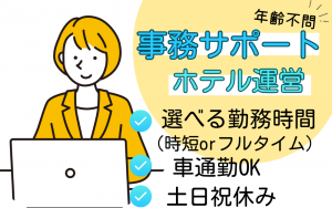 事務サポート／ホテル運営