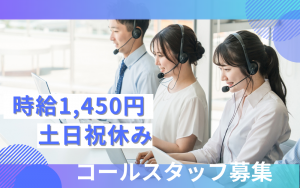 コールセンター／カスタマーサポート