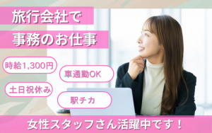 一般事務／旅行会社