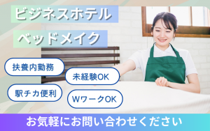 客室清掃スタッフ