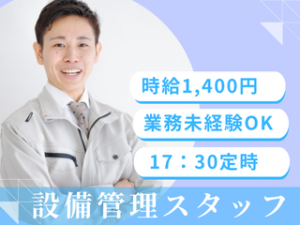 設備管理スタッフ