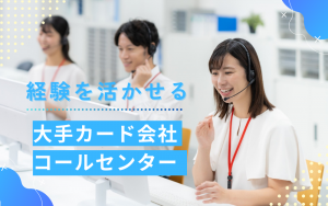 コールセンター／モニタリング部門／大手カード会社