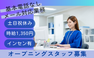 メール対応中心／基本電話なし