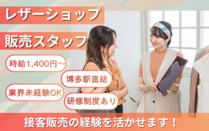 接客販売／バックや財布などの革製品