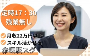 経理事務／赤坂駅そば