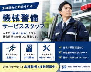 セキュリティーサービス／警備スタッフ