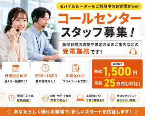 コールセンター／日程調整などの受付窓口