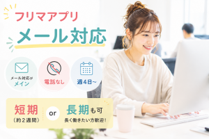 メールメインの事務スタッフ／フリマアプリの運営企業