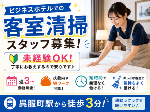 客室清掃スタッフ／ビジネスホテル