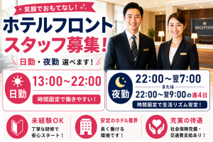 ホテルフロントスタッフ