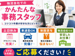 事務スタッフ／かんたんPC入力／物流会社