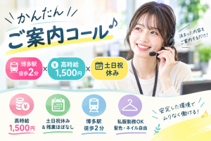コールセンター／機器交換のご案内スタッフ
