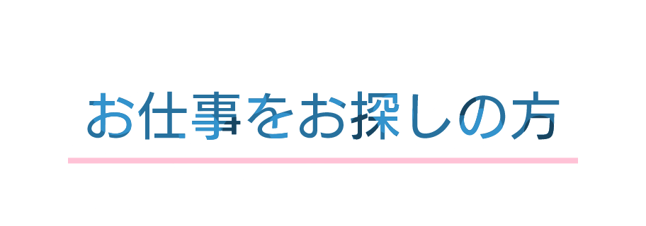 お仕事をお探しの方
